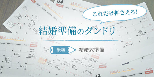 これだけ押さえる!結婚準備のダンドリ
- 【後編】結婚式準備 -