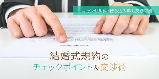 キャンセル料・持ち込み料は交渉可能!結婚式規約の確認で主張すべきポイントと交渉術