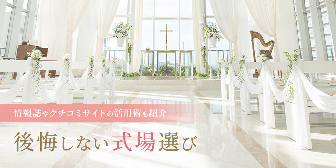 後悔しない「結婚式場の選び方」情報誌やクチコミサイトの見方から見学時の注意点まで