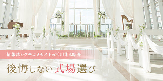 後悔しない「結婚式場の選び方」情報誌やクチコミサイトの見方から見学時の注意点まで