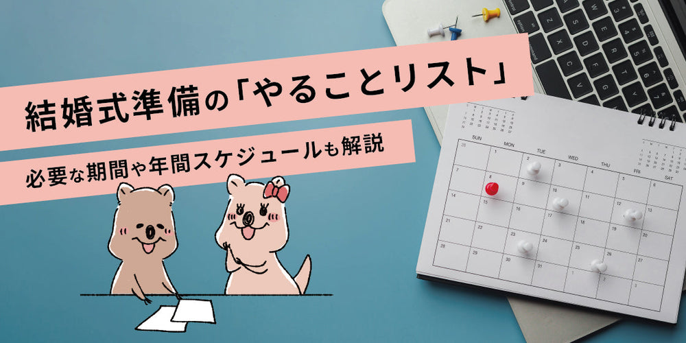 結婚式準備はいつ・何をすべき?　やることリストや必要な期間、手続きを解説