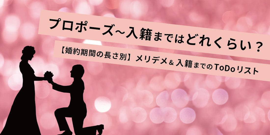 プロポーズから入籍までの期間は?1カ月は短い?結婚までの流れと段取り