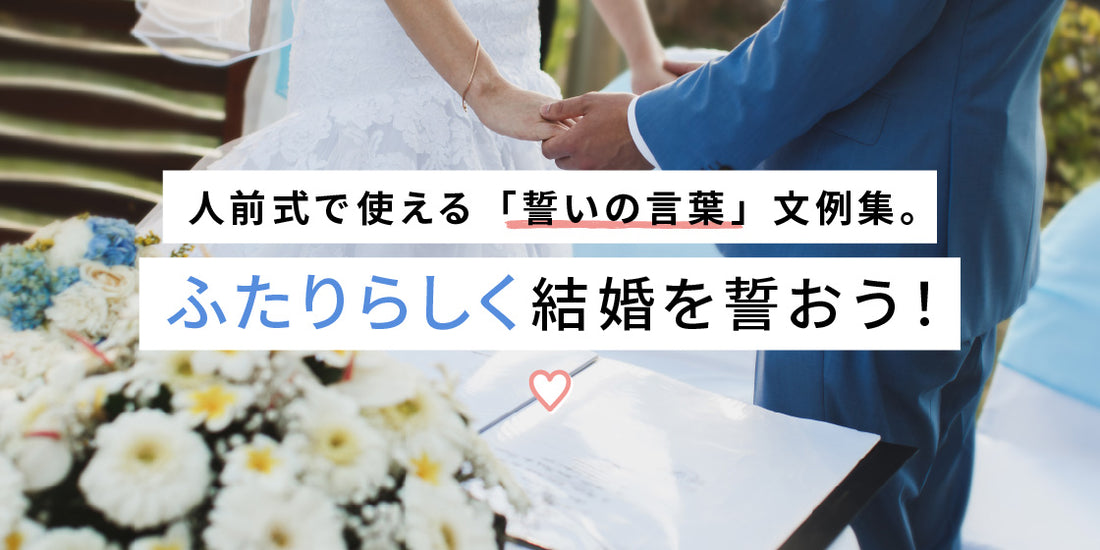 人前式で使える「誓いの言葉」文例集。自分たちらしい言葉で結婚の決意を伝えよう