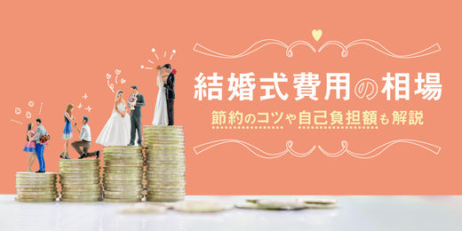 結婚式費用の相場はどのくらい?予算に合わせて節約するコツや自己負担金について解説