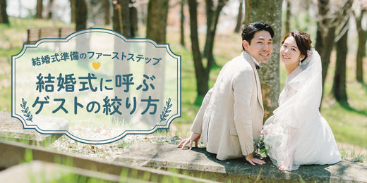 結婚式には誰を呼ぶ？ゲストの絞り方と悩んだ時の解決法