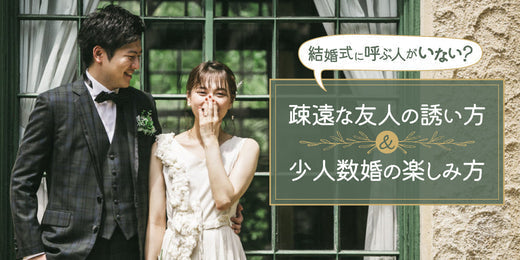 結婚式に呼ぶ人がいない?疎遠な友人を招待する方法と少人数婚の楽しみ方