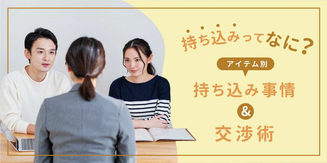 結婚式の「持ち込み」とは?　アイテムごとの持ち込み料の相場や交渉術を解説