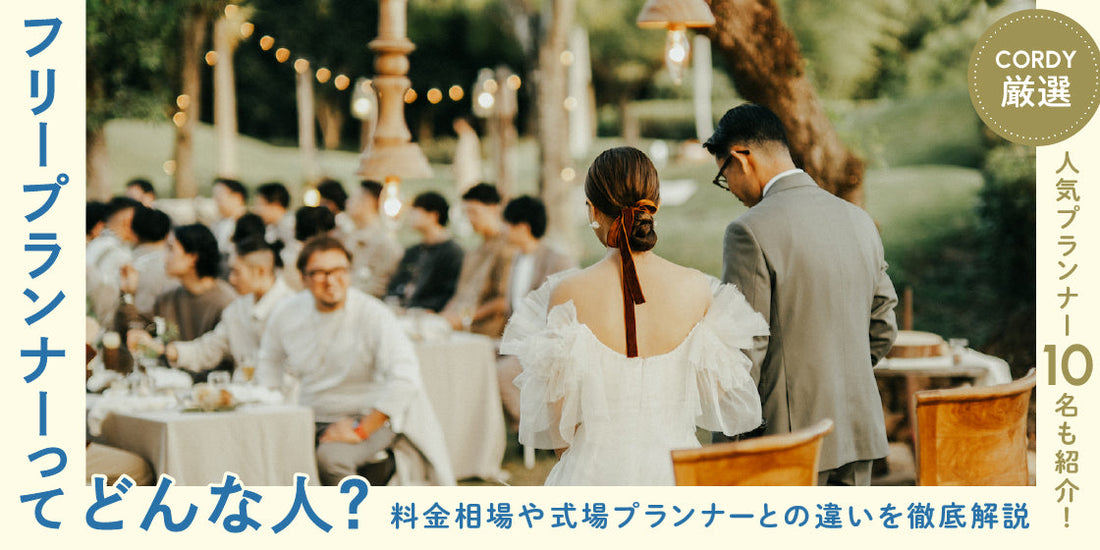 フリープランナーとは？式場プランナーとの違いや相場を解説、人気プランナーも紹介