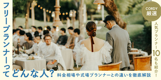 フリープランナーとは？式場プランナーとの違いや相場を解説、人気プランナーも紹介