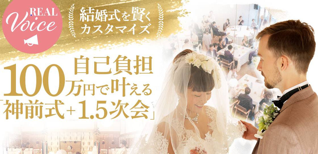 自己負担100万円で叶える「神前式+1.5次会」