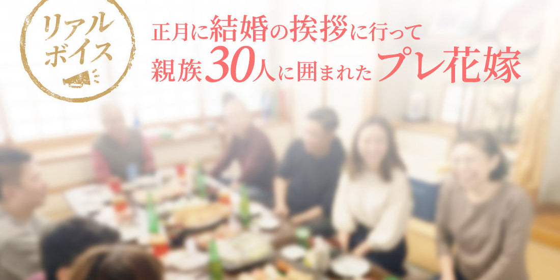 正月に結婚の挨拶に行って親族30人に囲まれたプレ花嫁（12/21）