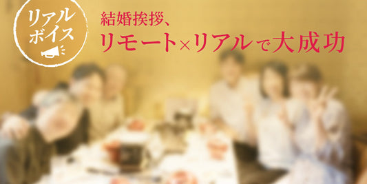 結婚挨拶、リモート×リアルで大成功（1/8）
