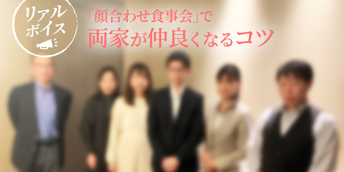 「顔合わせ食事会」で両家が仲良くなるコツ　準備してよかったこと・反省点をレポート