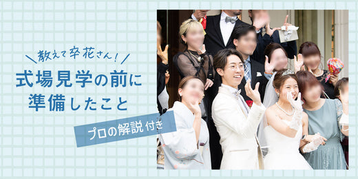 結婚式場見学には準備が必要？卒花嫁が実際に準備したこと&プロが教える成功のコツ