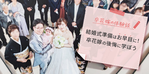 結婚式の打ち合わせはいつから？準備に追われて後悔した卒花嫁の体験談に学ぶ