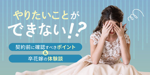 結婚式にはやりたくてもできないことがある。契約前に確認すべきポイントをプロが解説