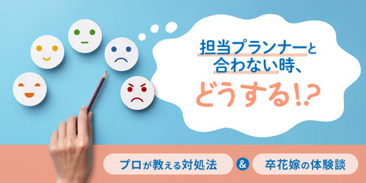 ウェディングプランナーと合わない時は?よくあるトラブルと対処法、体験談を紹介