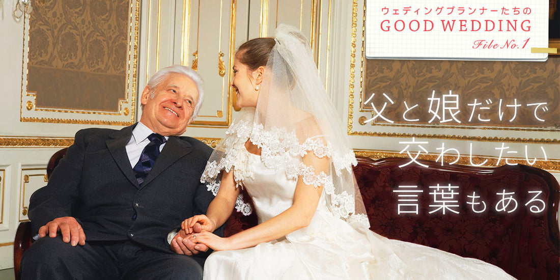 ウェディングプランナーたちの GOOD WEDDING File No.1