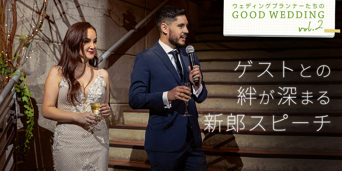 GOOD WEDDING 　File No.2 
ゲストとの絆が深まる新郎スピーチ