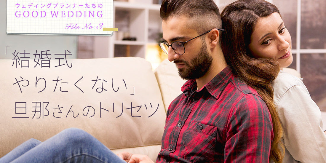 結婚式「挙げたくない」「やりたくない」…“ナシ婚派”新郎のホンネと説得する方法