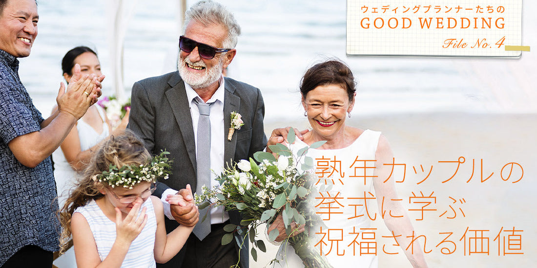 GOOD WEDDING File No.4　
熟年カップルの挙式に学ぶ　祝福される価値
