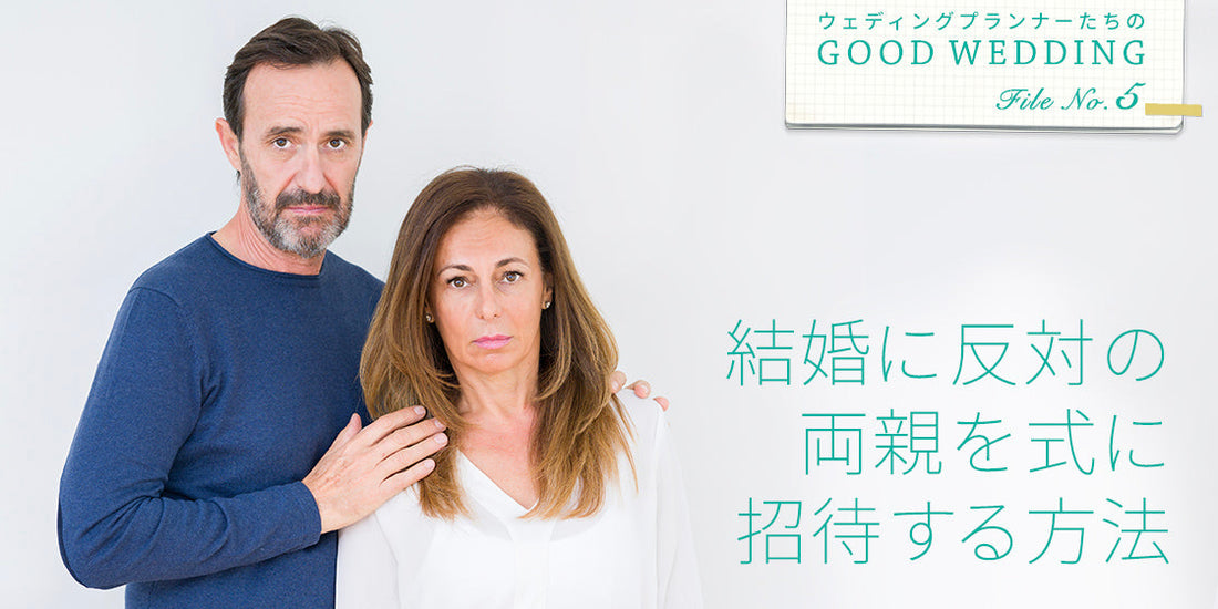 GOOD WEDDING FileNo.5
結婚に反対の両親を式に招待する方法