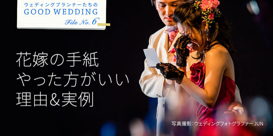 結婚式で「花嫁の両親への手紙」は照れくさい
読んだ方がいい理由とエピソードを紹介