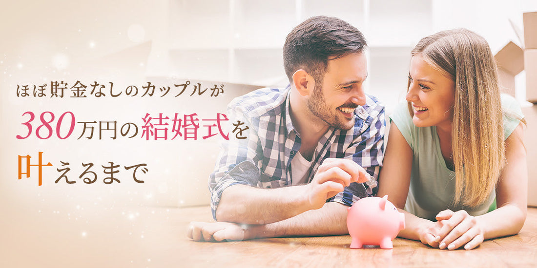 「貯金なし」カップルが節約生活で380万円を貯金！（3/15）