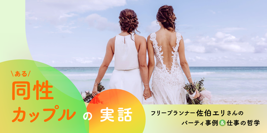 女性カップルのウェディングレポート