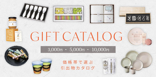 3000円・5000円・1万円 価格帯で選ぶ　引出物カタログ