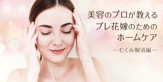 美容のプロが教える　プレ花嫁のためのホームケア　－むくみ解消編ー（9/10）