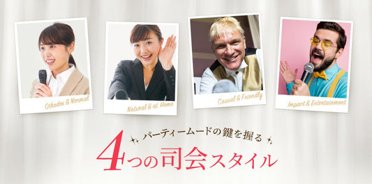 パーティームードの鍵を握る　4つの司会スタイル（8/19）