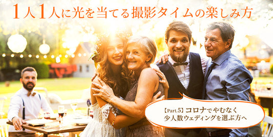 1人1人に光を当てる
撮影タイムの楽しみ方