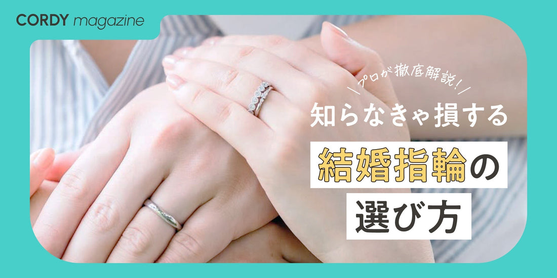 プロが教える結婚指輪の選び方