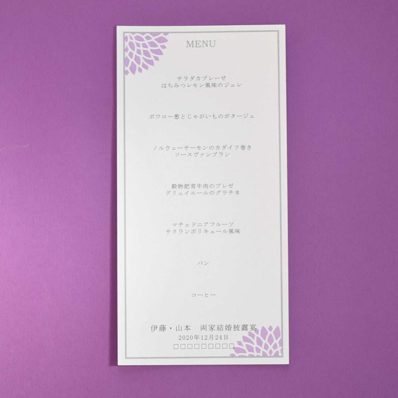 メニュー (印刷込み) ダリア むらさき 結婚式 メニュー【結婚式 ペーパー メニュー表】