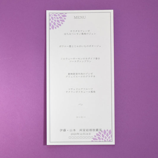 メニュー (印刷込み) ダリア むらさき 結婚式 メニュー【結婚式 ペーパー メニュー表】