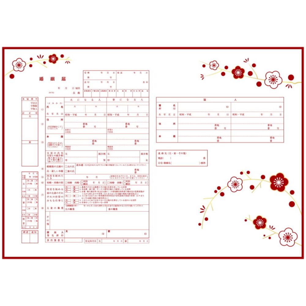和モダン(梅)【婚姻届】