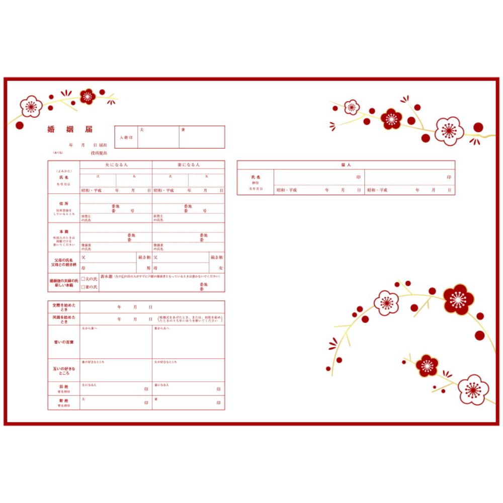 和モダン(梅)【婚姻届】