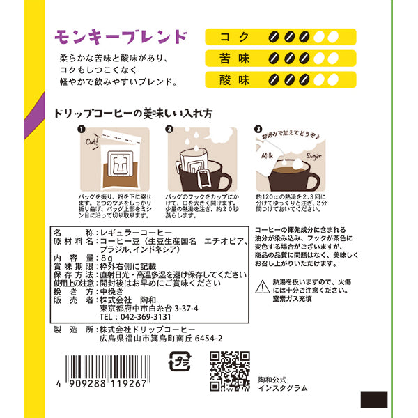 アニマルカフェ ドリップコーヒー 3pcs サル モンキーブレンド　【結婚式　プチギフト　飲み物】