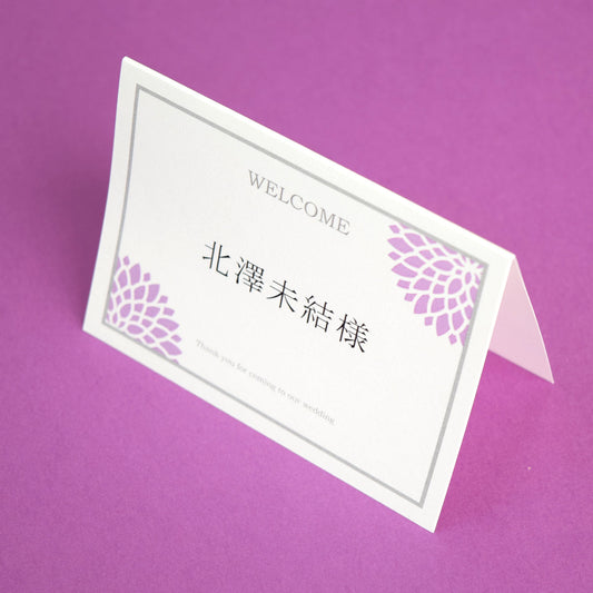 席札 (印刷込み) ダリア むらさき 結婚式 席札【結婚式 ペーパー 席札】