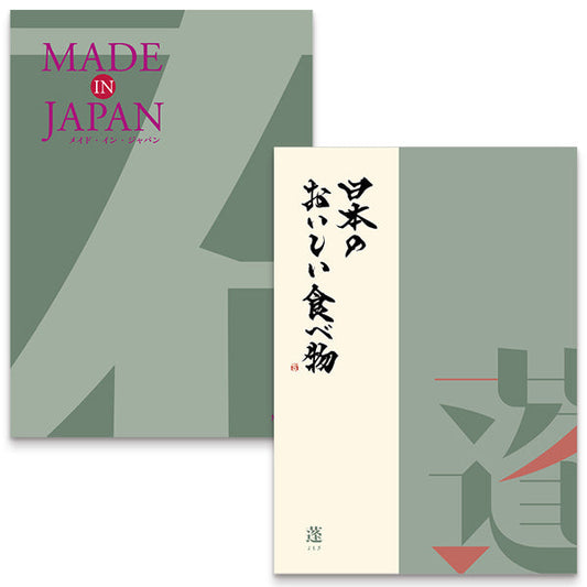 MADE in JAPANwith日本のおいしい食べ物(MJ14蓬) 【結婚式 引き出物 カタログギフト】