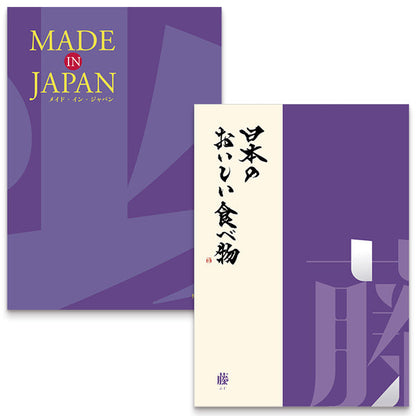MADE in JAPANwith日本のおいしい食べ物(MJ19藤) 【結婚式 引き出物 カタログギフト】