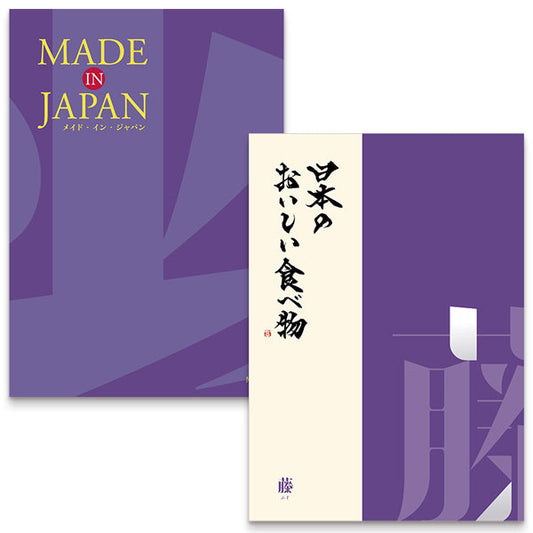 MADE in JAPANwith日本のおいしい食べ物(MJ19藤) 【結婚式 引き出物 カタログギフト】