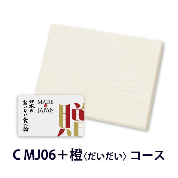 MADE in JAPANwith日本のおいしい食べ物 e-order choice(C MJ06橙) 【結婚式 引き出物 カタログギフト】