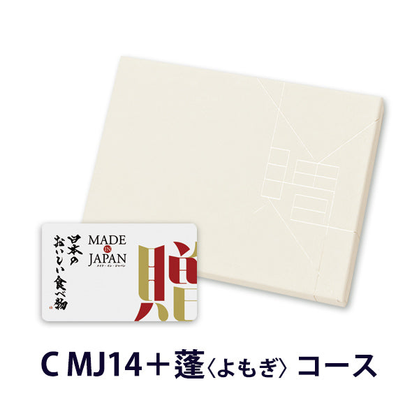 MADE in JAPANwith日本のおいしい食べ物 e-order choice(C MJ14蓬)　【結婚式　引き出物　カタログギフト】