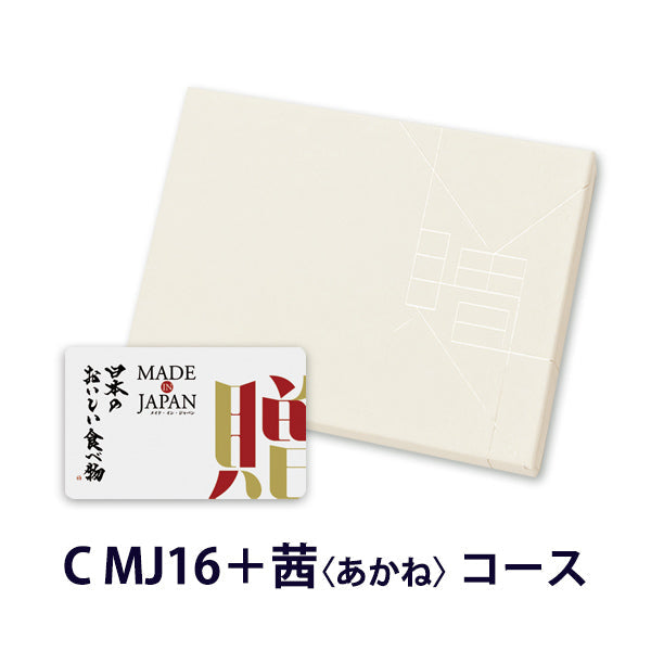 MADE in JAPANwith日本のおいしい食べ物 e-order choice(C MJ16茜) 【結婚式 引き出物 カタログギフト】