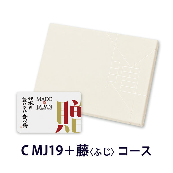MADE in JAPANwith日本のおいしい食べ物 e-order choice(C MJ19藤) 【結婚式 引き出物 カタログギフト】