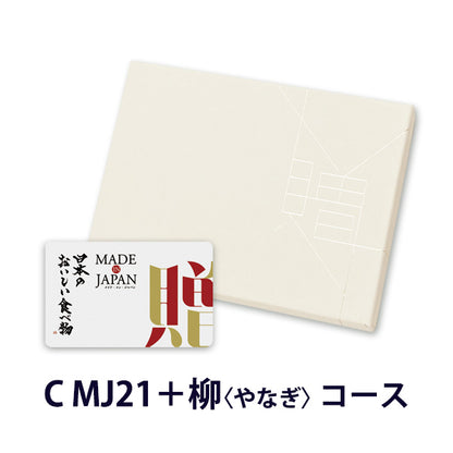 MADE in JAPANwith日本のおいしい食べ物 e-order choice(C MJ21柳)　【結婚式　引き出物　カタログギフト】