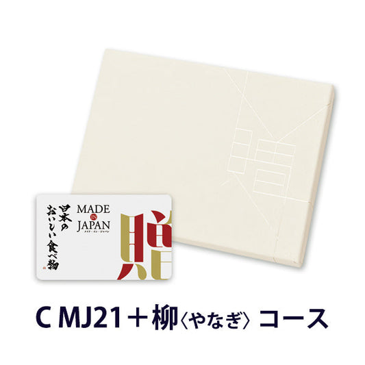 MADE in JAPANwith日本のおいしい食べ物 e-order choice(C MJ21柳) 【結婚式 引き出物 カタログギフト】