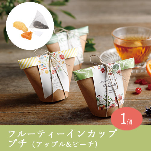 フルーティーインカップ(アップル&ピーチ)【結婚式　プチギフト　食品】